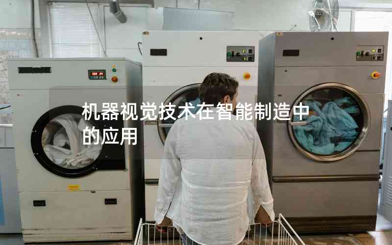 機(jī)器視覺(jué)技術(shù)在智能制造中的應(yīng)用