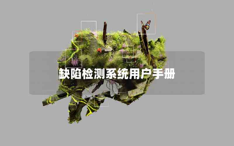 缺陷檢測系統(tǒng)用戶手冊(cè)