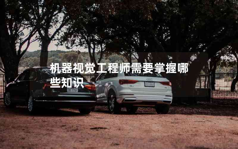 機器視覺工程師需要掌握哪些知識