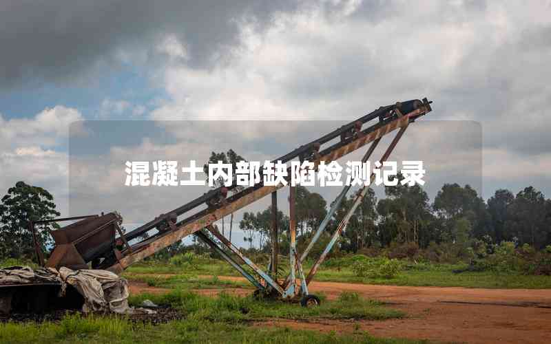混凝土內部缺陷檢測記錄