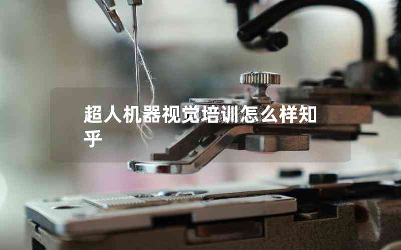 超人機(jī)器視覺(jué)培訓(xùn)怎么樣知乎