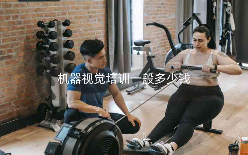 機器視覺培訓(xùn)一般多少錢