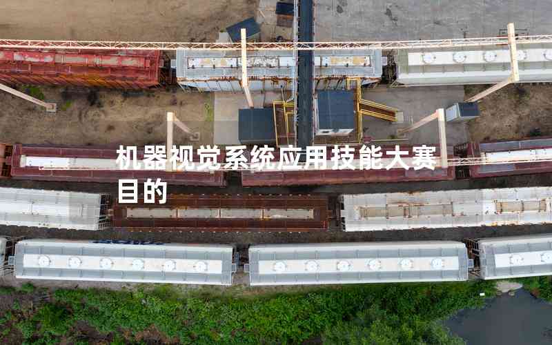 機(jī)器視覺(jué)系統(tǒng)應(yīng)用技能大賽目的