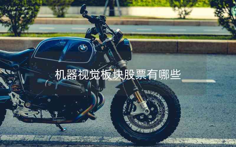 機(jī)器視覺(jué)板塊股票有哪些