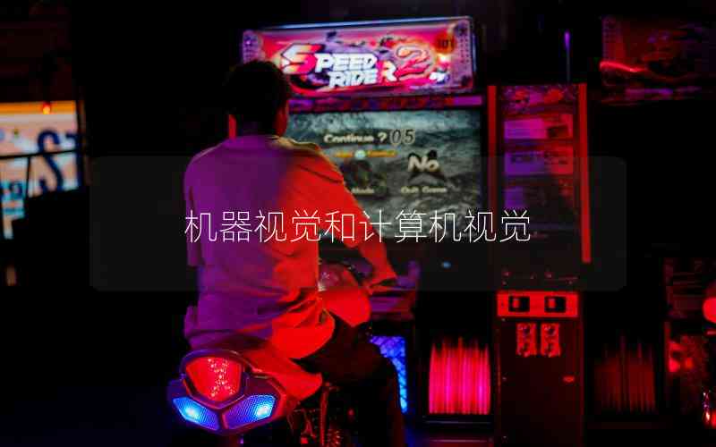 機(jī)器視覺(jué)和計(jì)算機(jī)視覺(jué)