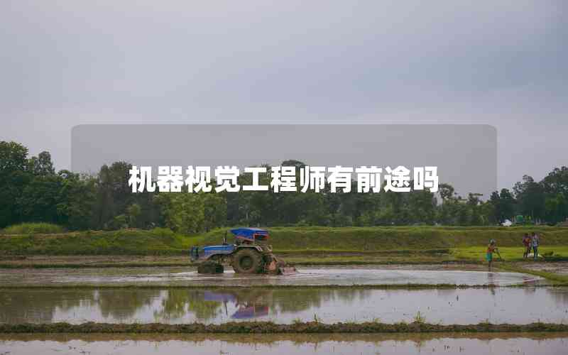 機(jī)器視覺(jué)工程師有前途嗎