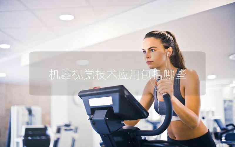 機(jī)器視覺技術(shù)應(yīng)用包括哪些