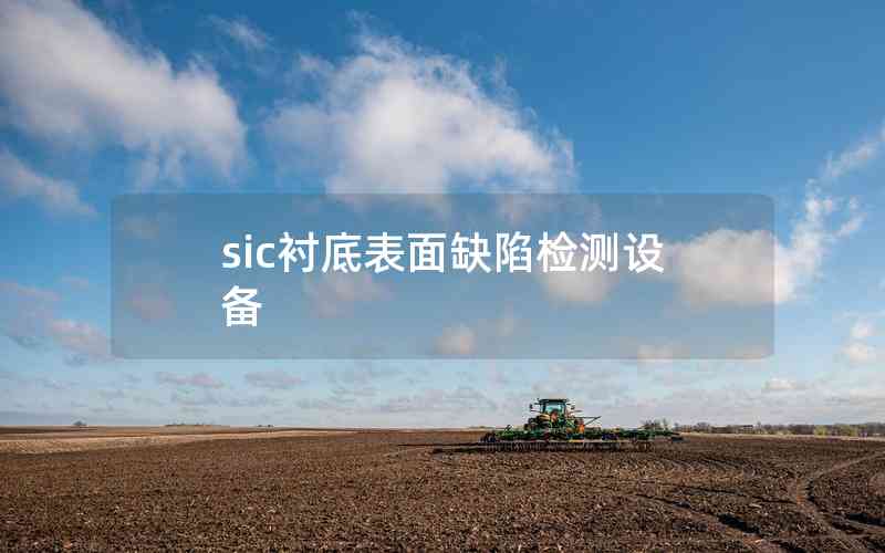 sic襯底表面缺陷檢測設備