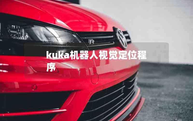 kuka機(jī)器人視覺(jué)定位程序