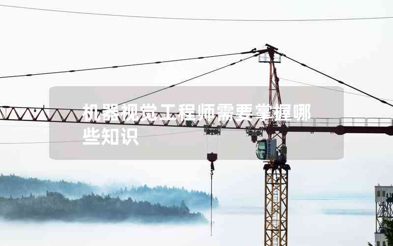 機(jī)器視覺工程師需要掌握哪些知識