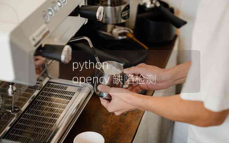 python opencv 缺陷檢測(cè)
