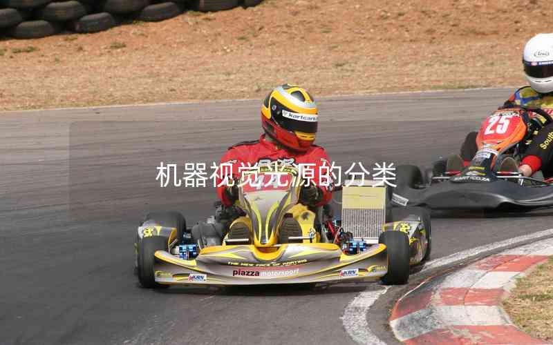 機(jī)器視覺光源的分類