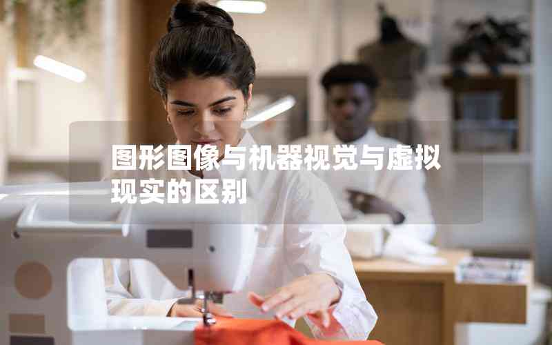 圖形圖像與機(jī)器視覺與虛擬現(xiàn)實(shí)的區(qū)別