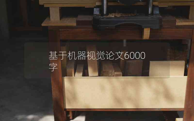 基于機器視覺論文6000字