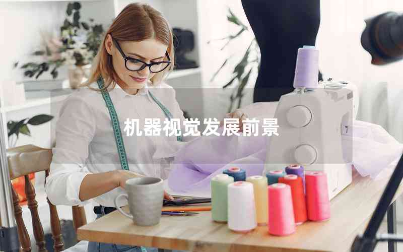 機(jī)器視覺(jué)發(fā)展前景