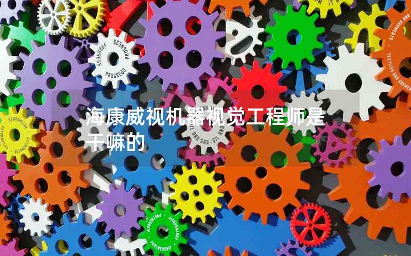 ?？低暀C(jī)器視覺工程師是干嘛的