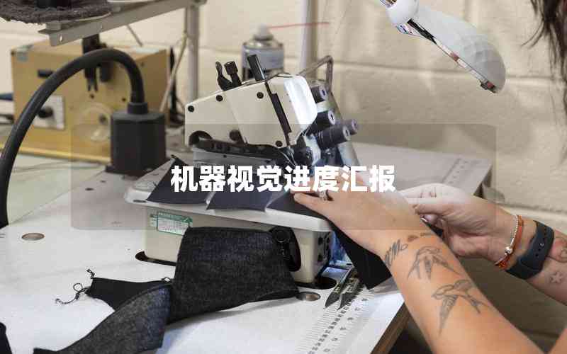 機(jī)器視覺(jué)進(jìn)度匯報(bào)