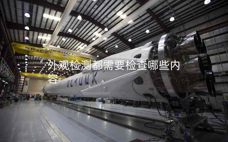 外觀檢測都需要檢查哪些內容