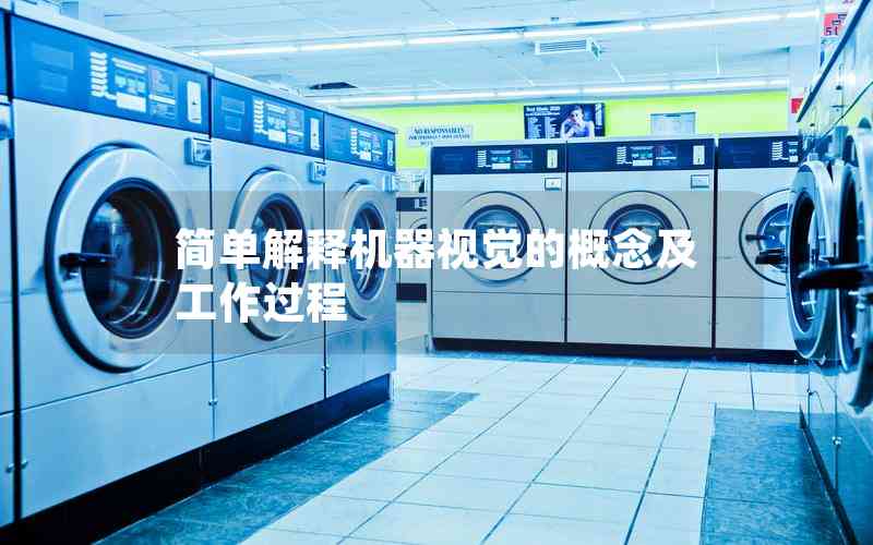 簡單解釋機(jī)器視覺的概念及工作過程