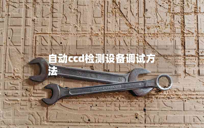 自動ccd檢測設(shè)備調(diào)試方法