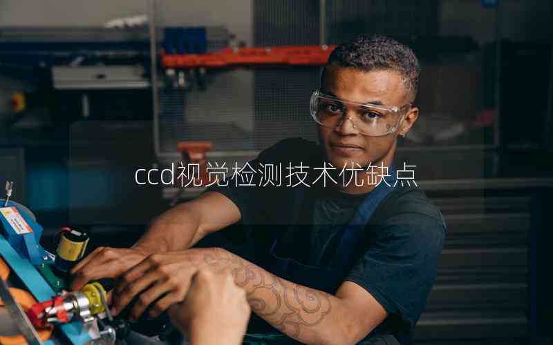 ccd視覺檢測技術優(yōu)缺點