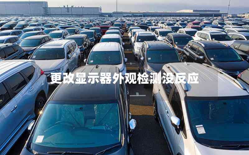 更改顯示器外觀檢測沒反應