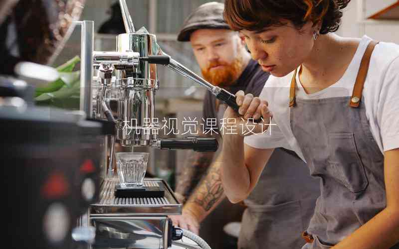 機(jī)器視覺課程設(shè)計