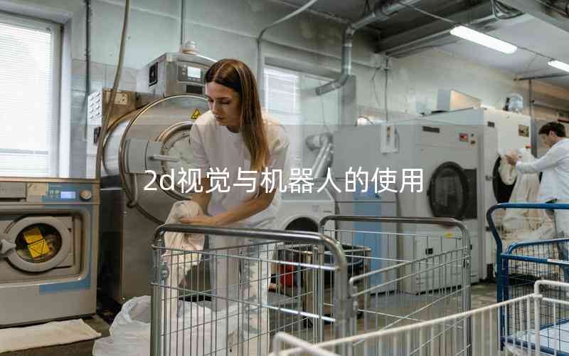 2d視覺與機器人的使用