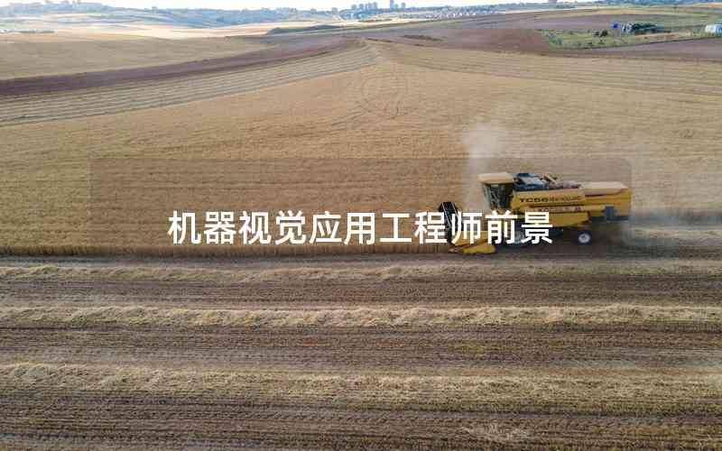 機(jī)器視覺(jué)應(yīng)用工程師前景