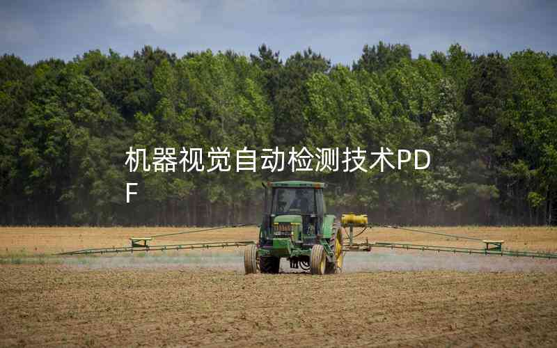 機(jī)器視覺自動檢測技術(shù)PDF