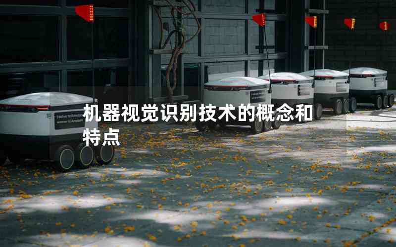 機器視覺識別技術的概念和特點