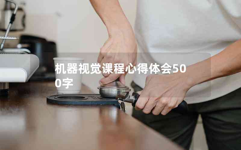 機(jī)器視覺課程心得體會500字