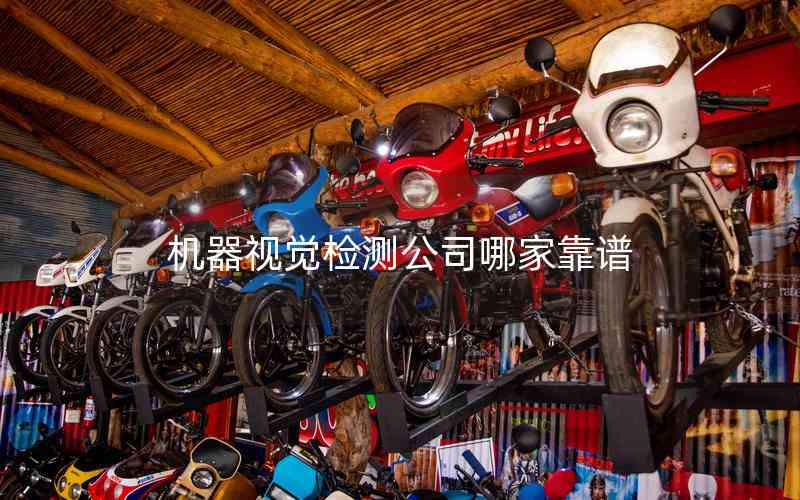 機器視覺檢測公司哪家靠譜