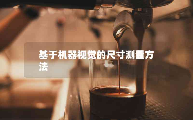 基于機(jī)器視覺的尺寸測量方法