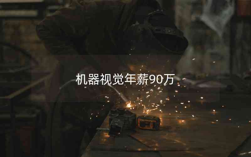 機(jī)器視覺年薪90萬(wàn)