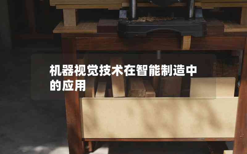 機(jī)器視覺(jué)技術(shù)在智能制造中的應(yīng)用
