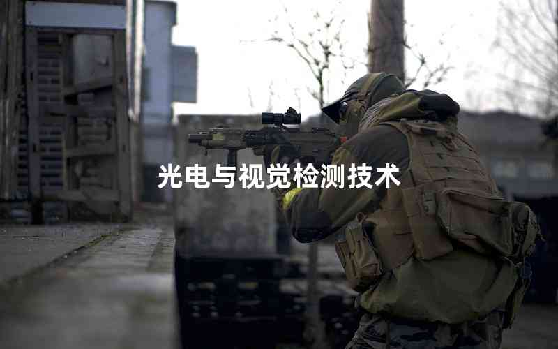 光電與視覺檢測技術(shù)