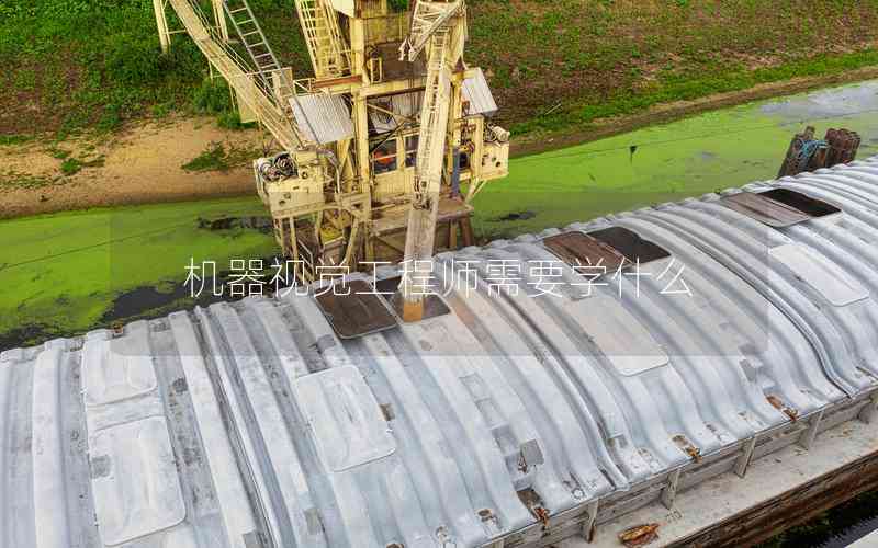機器視覺工程師需要學(xué)什么