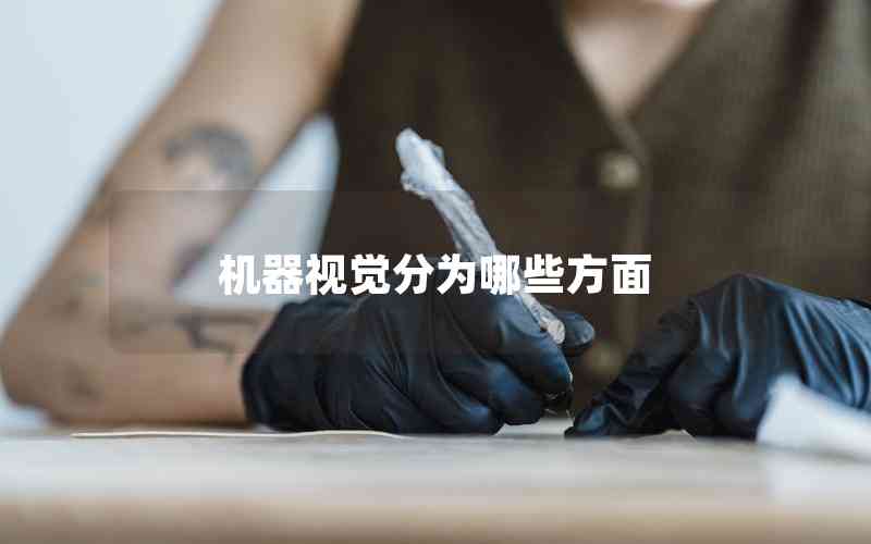 機(jī)器視覺(jué)分為哪些方面