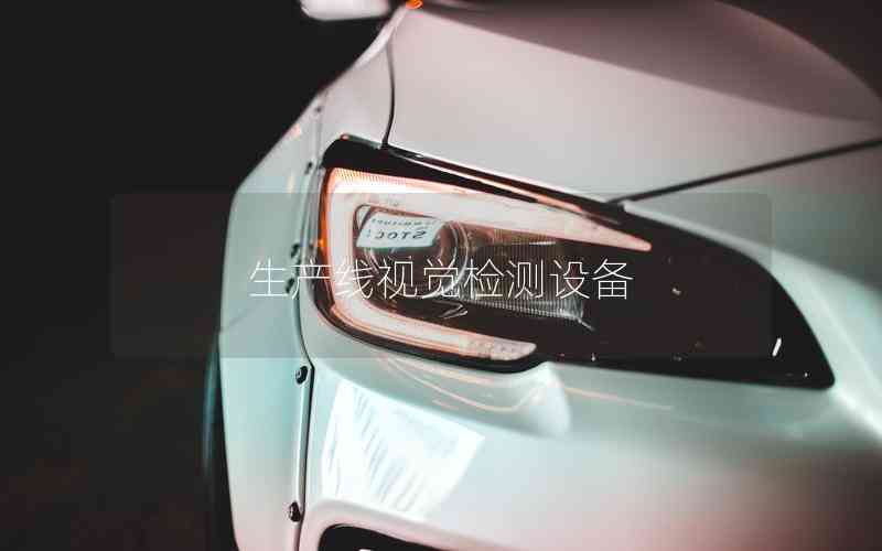 生產(chǎn)線視覺檢測設(shè)備