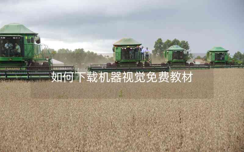 如何下載機器視覺免費教材
