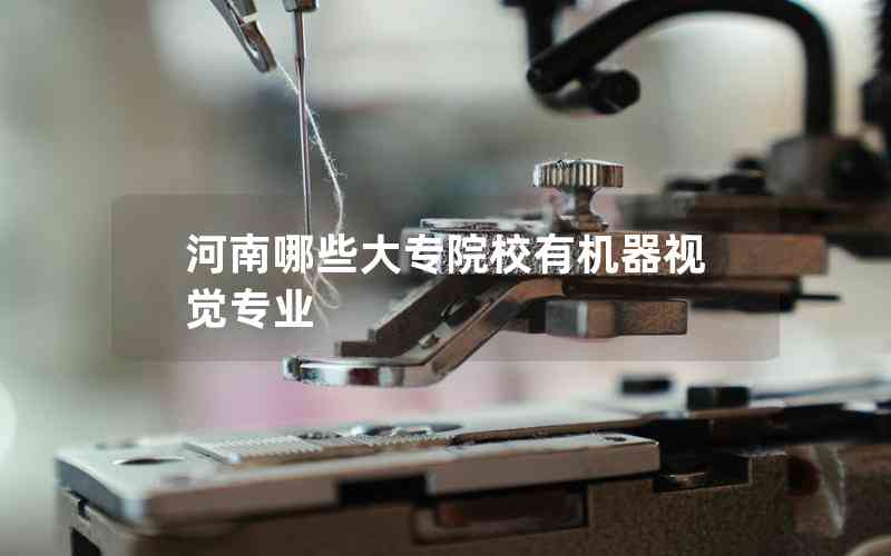 河南哪些大專院校有機(jī)器視覺(jué)專業(yè)