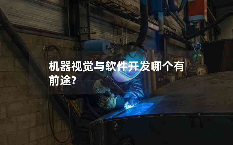 機(jī)器視覺與軟件開發(fā)哪個(gè)有前途?