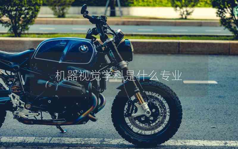 機器視覺學科是什么專業(yè)