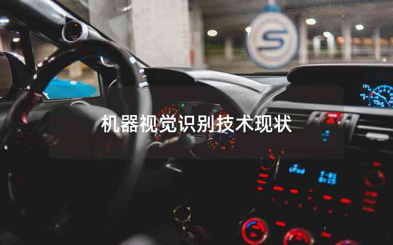 機(jī)器視覺(jué)識(shí)別技術(shù)現(xiàn)狀
