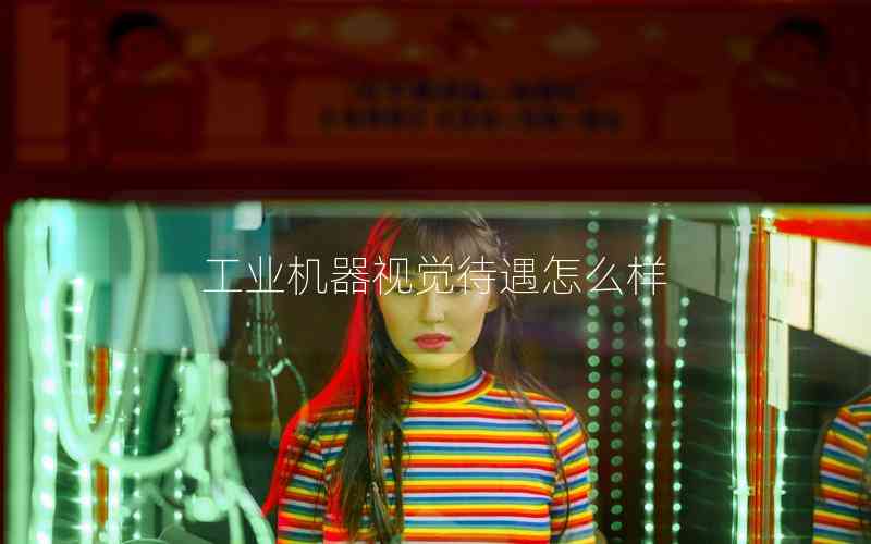 工業(yè)機(jī)器視覺(jué)待遇怎么樣