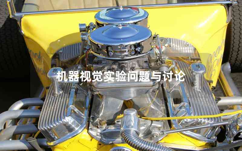 機(jī)器視覺實驗問題與討論