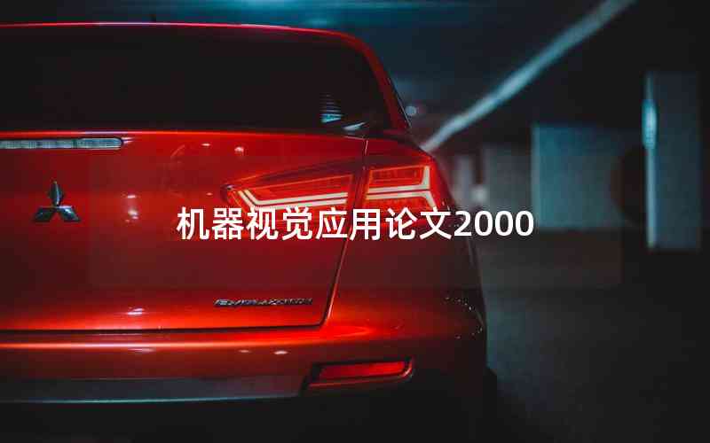 機器視覺應用論文2000