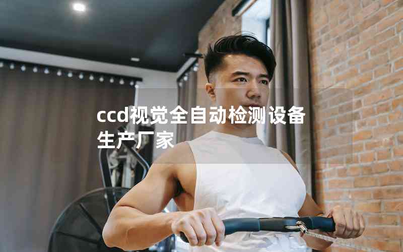 ccd視覺全自動(dòng)檢測設(shè)備生產(chǎn)廠家