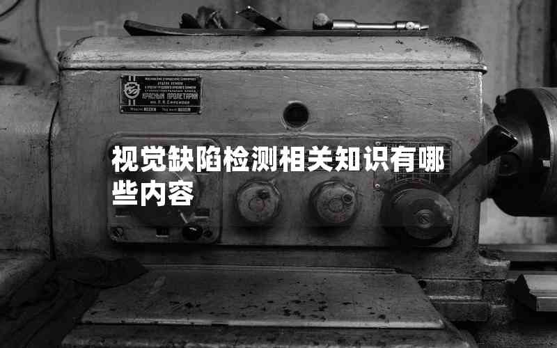 視覺缺陷檢測相關知識有哪些內容